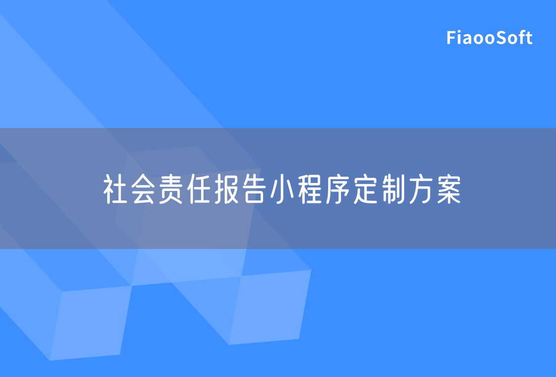 社會(huì)責(zé)任報(bào)告小程序定制方案