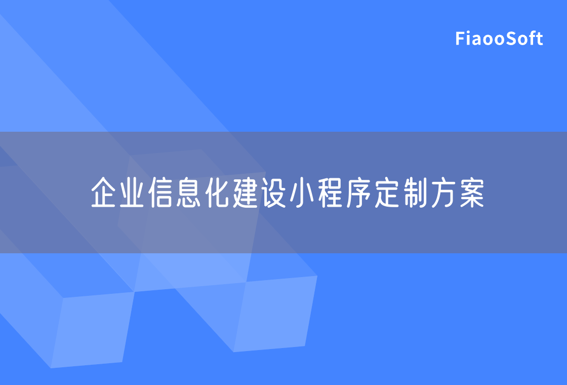企業(yè)信息化建設(shè)小程序定制方案