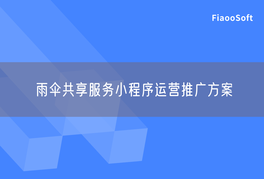 雨傘共享服務(wù)小程序運(yùn)營(yíng)推廣方案