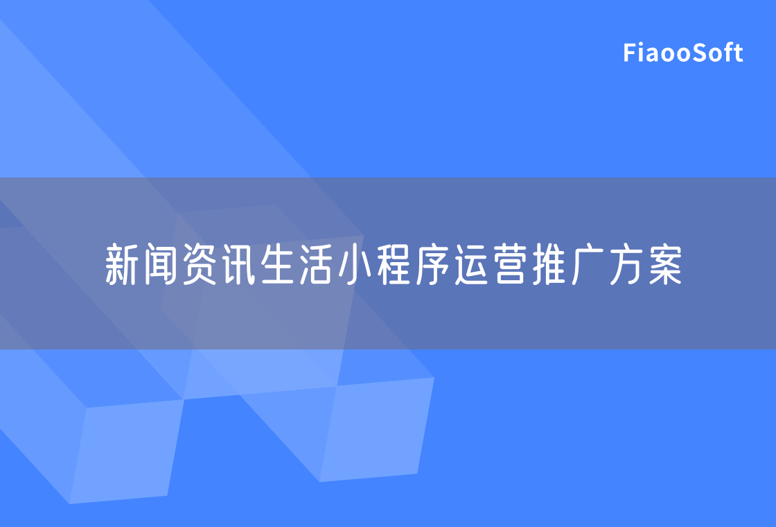 新聞資訊生活小程序運(yùn)營(yíng)推廣方案