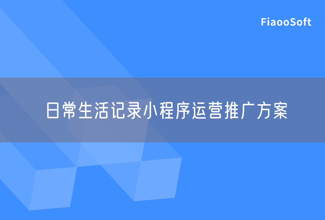 日常生活記錄小程序運(yùn)營推廣方案