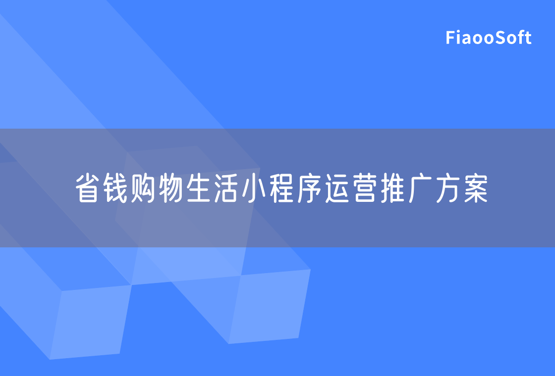 省錢購物生活小程序運(yùn)營推廣方案