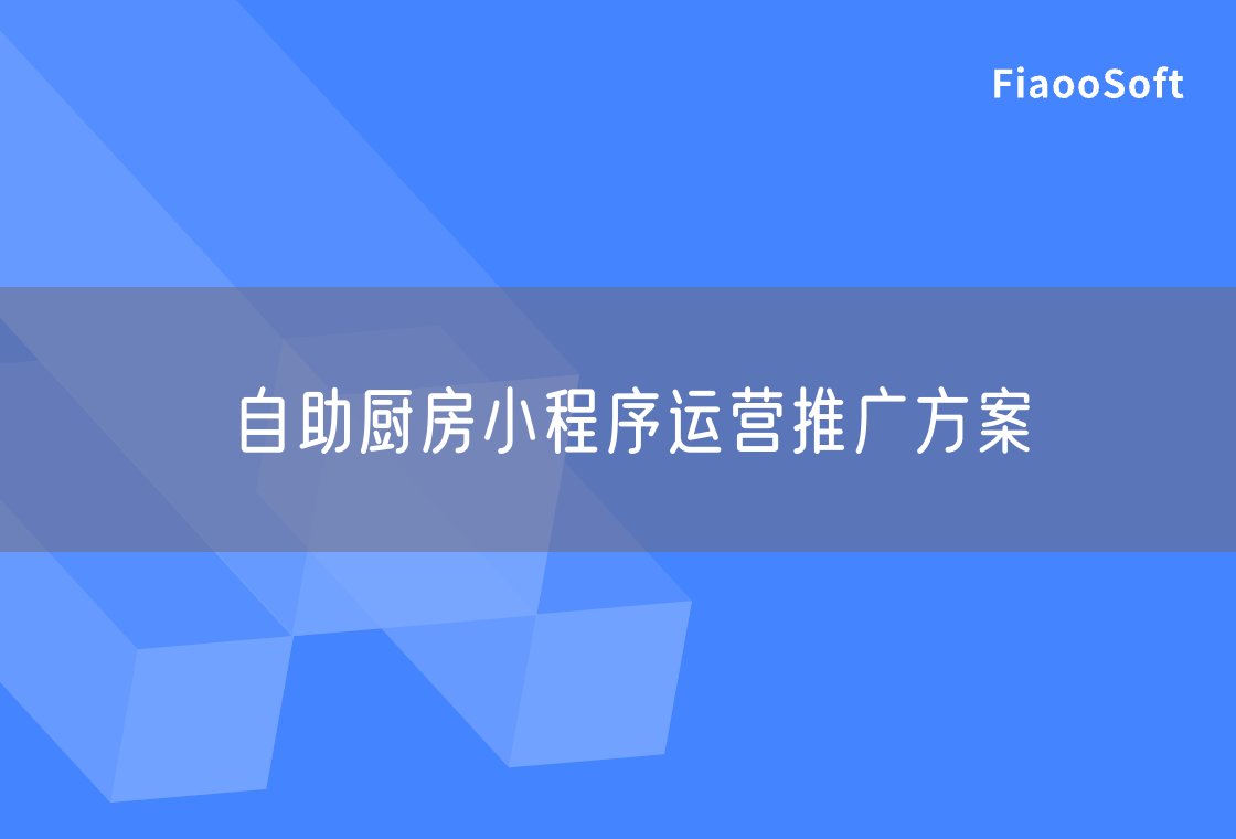 自助廚房小程序運營推廣方案