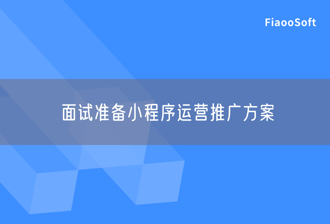 面試準備小程序運營推廣方案