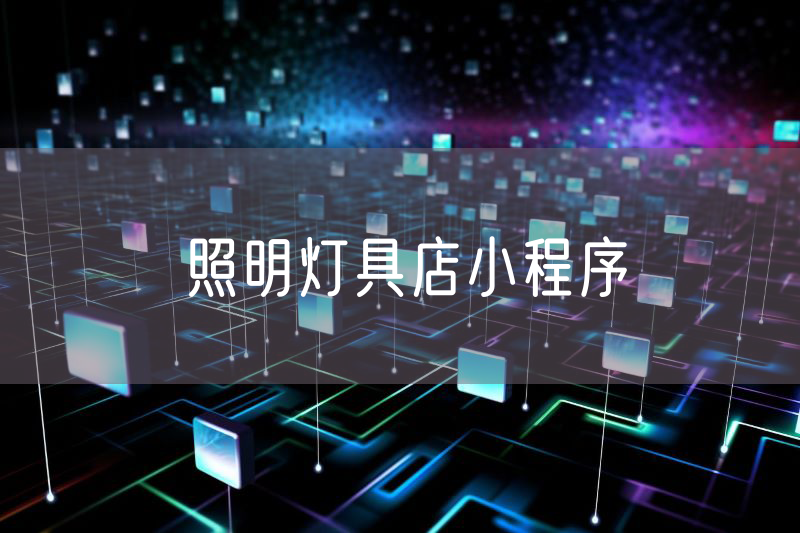照明燈具店小程序