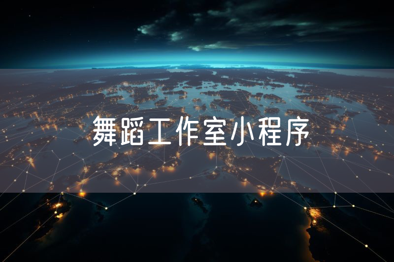 舞蹈工作室小程序