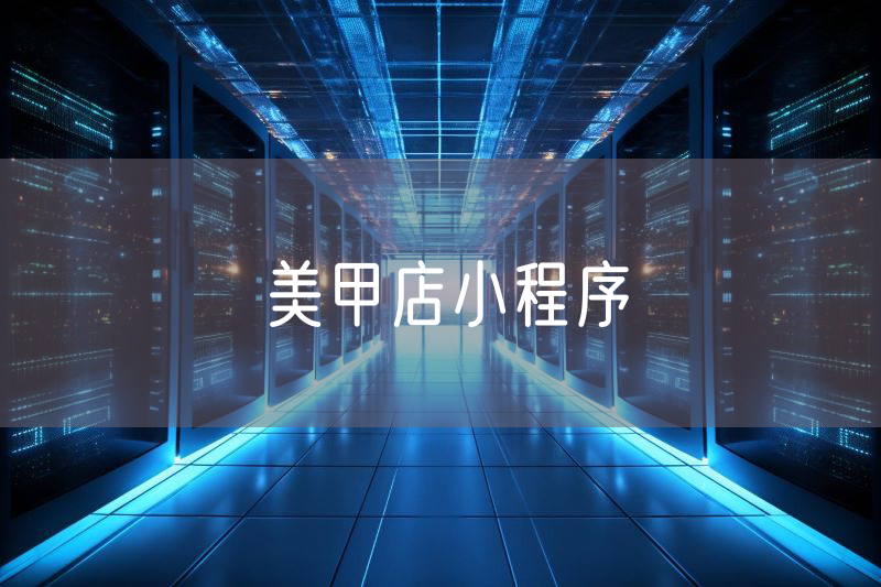 美甲店小程序