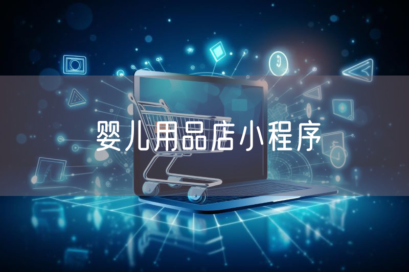嬰兒用品店小程序