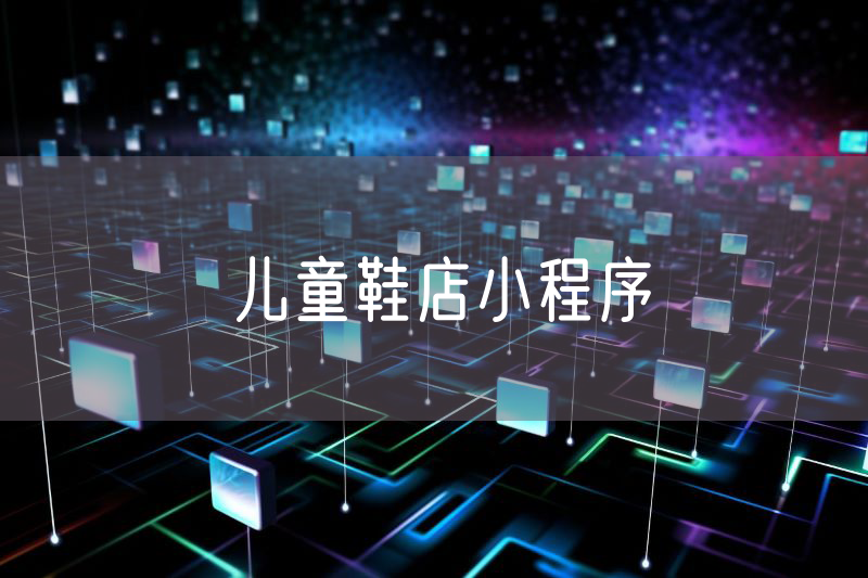 兒童鞋店小程序