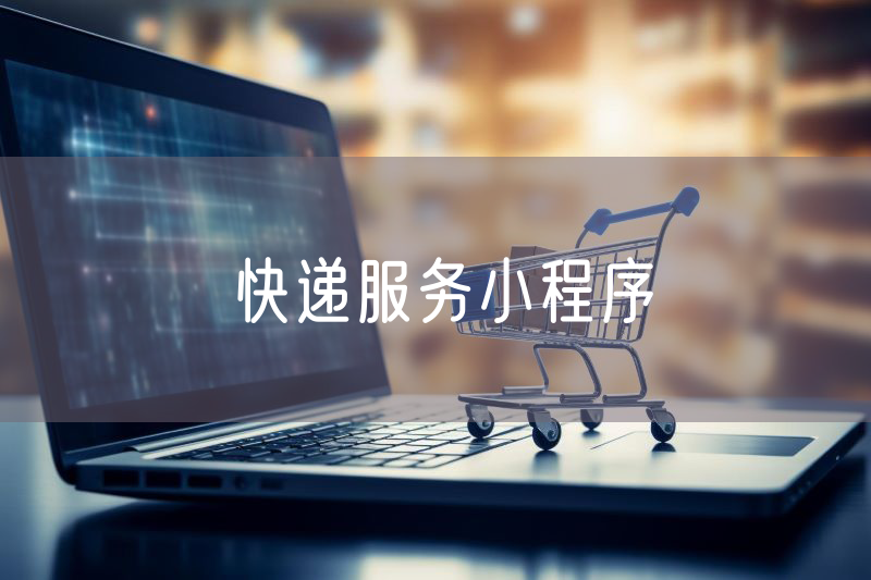 快遞服務(wù)小程序