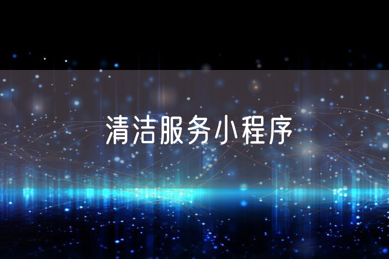 清潔服務(wù)小程序