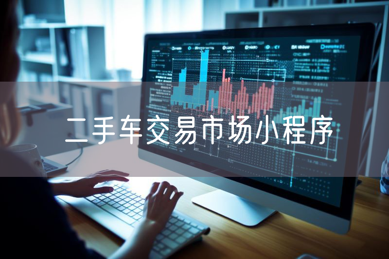 二手車交易市場小程序