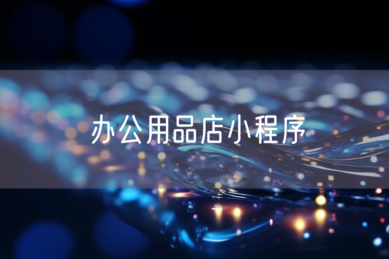 辦公用品店小程序