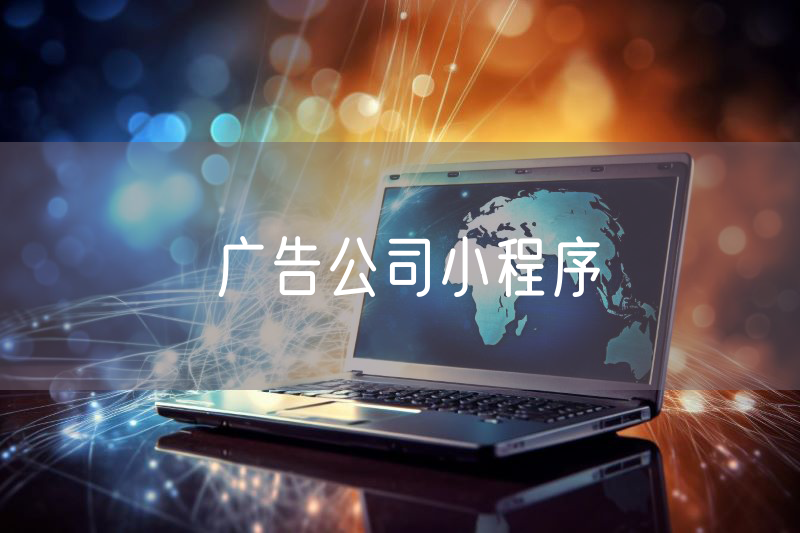 廣告公司小程序