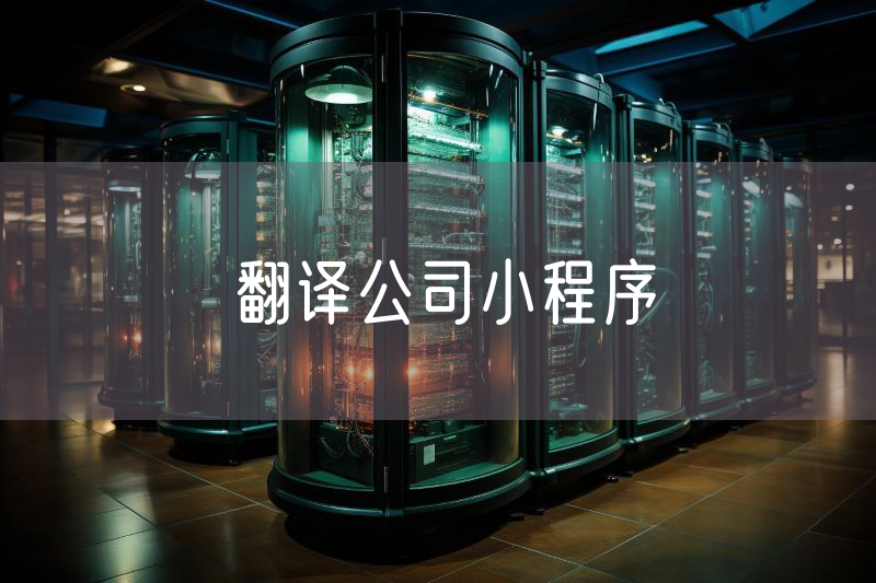 翻譯公司小程序