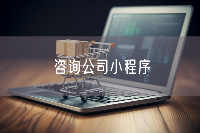 咨詢公司小程序