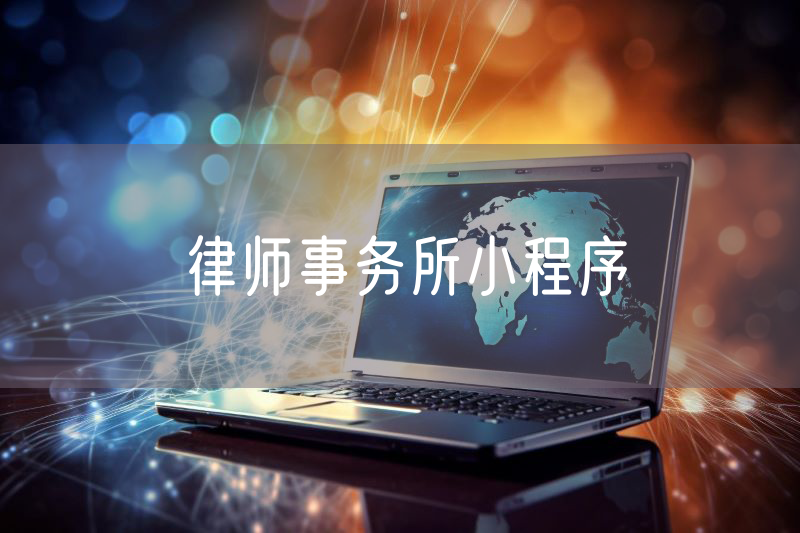 律師事務(wù)所小程序