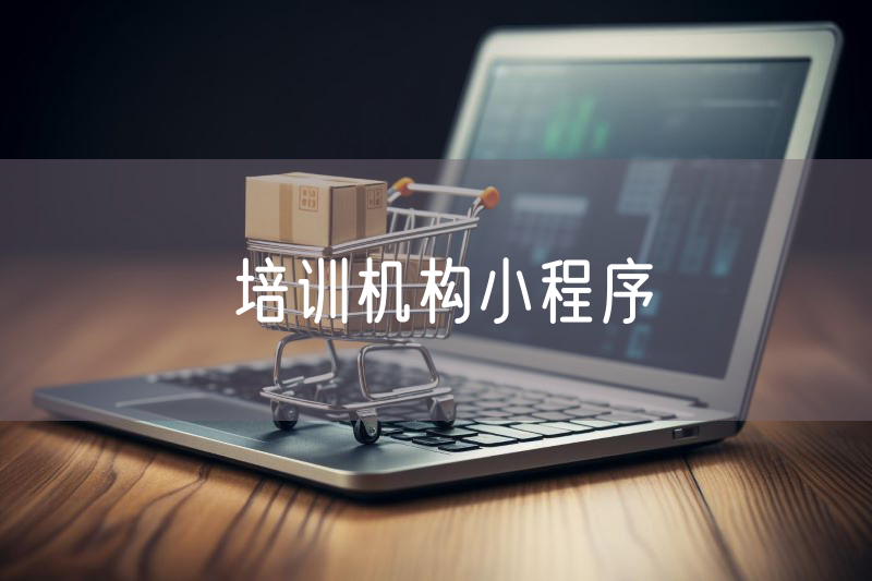 培訓(xùn)機構(gòu)小程序