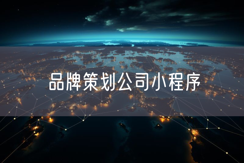 品牌策劃公司小程序