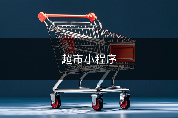 超市小程序
