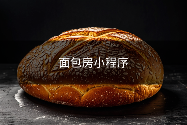 面包房小程序