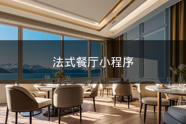 法式餐廳小程序
