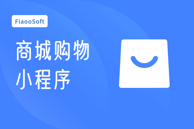 商城購(gòu)物小程序