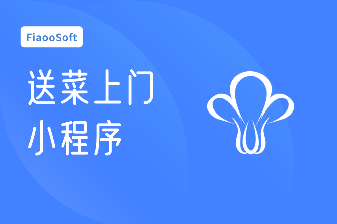 送菜上門(mén)小程序