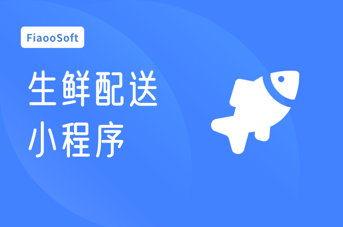 生鮮配送小程序