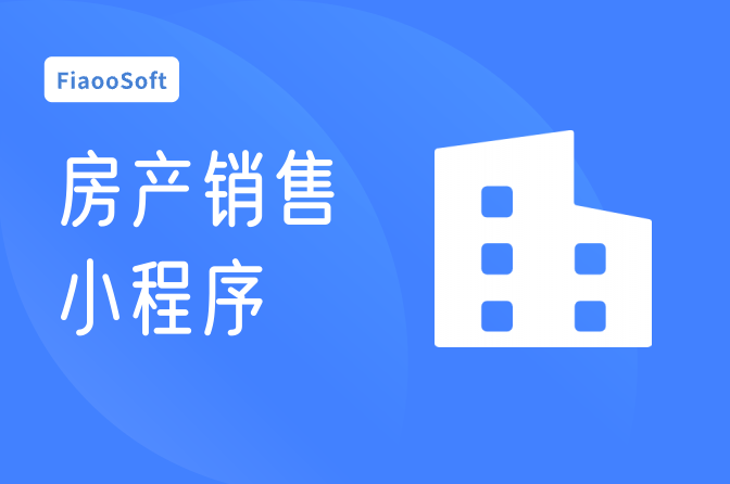 房產(chǎn)銷售小程序