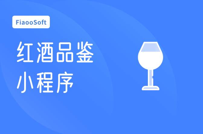 常州開發(fā)紅酒品鑒小程序