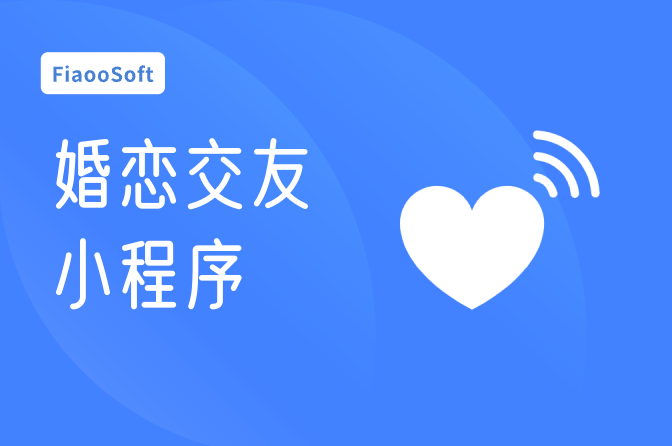 常州開發(fā)婚戀交友小程序