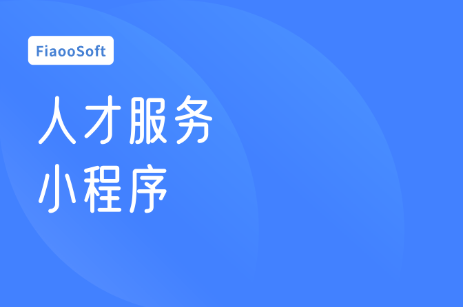 人才服務小程序