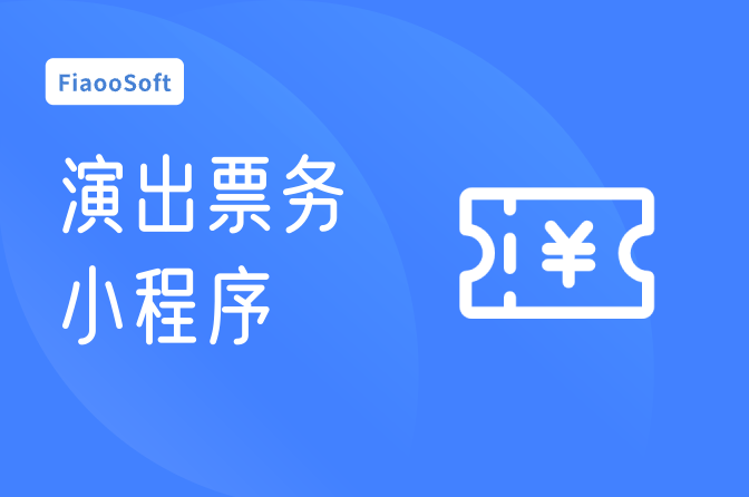 演出票務(wù)小程序