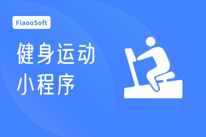 健身運動小程序